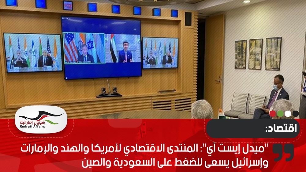 "ميدل إيست آي": المنتدى الاقتصادي لأمريكا والهند والإمارات وإسرائيل يسعى للضغط على السعودية والصين