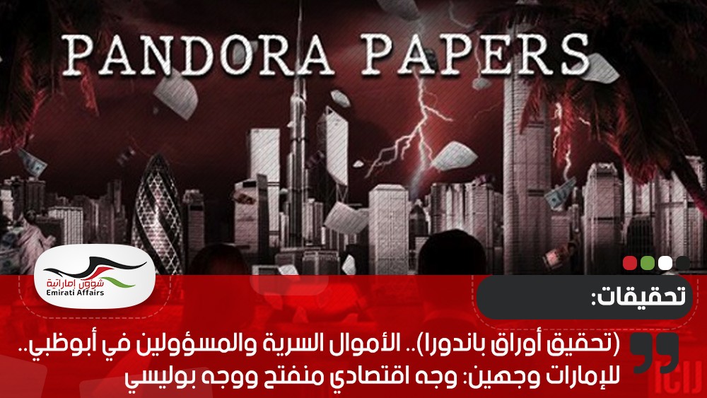 (تحقيق أوراق باندورا).. الأموال السرية والمسؤولين في أبوظبي.. للإمارات وجهين: وجه اقتصادي منفتح ووجه بوليسي