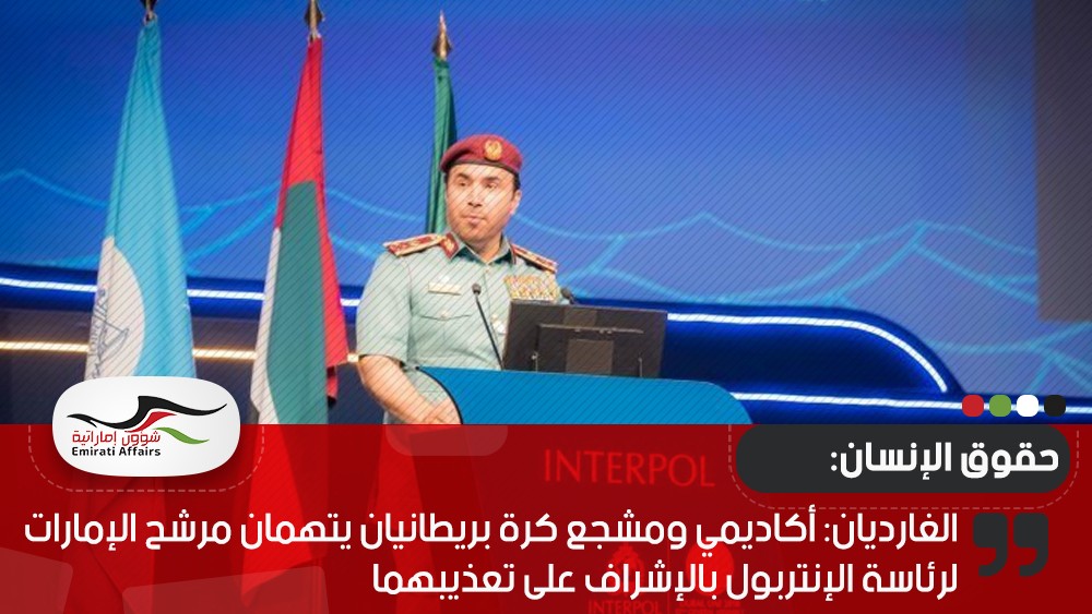 الغارديان: أكاديمي ومشجع كرة بريطانيان يتهمان مرشح الإمارات لرئاسة الإنتربول بالإشراف على تعذيبهما