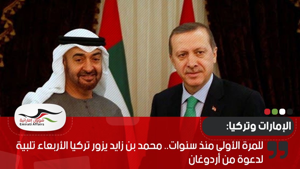 للمرة الأولى منذ سنوات.. محمد بن زايد يزور تركيا الأربعاء تلبية لدعوة من أردوغان