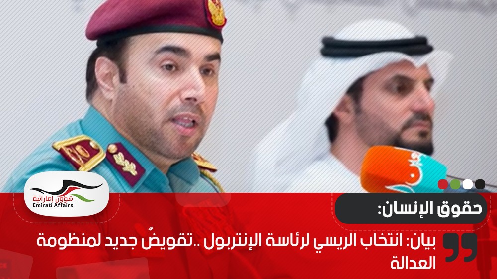 بيان: انتخاب الريسي لرئاسة الإنتربول ..تقويضٌ جديد لمنظومة العدالة