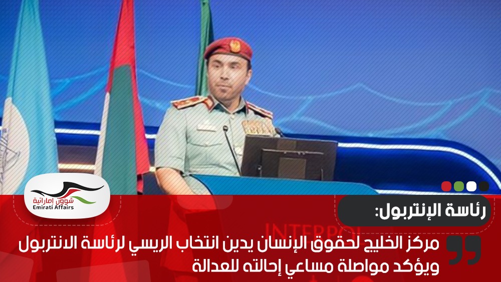 مركز الخليج لحقوق الإنسان يدين انتخاب الريسي لرئاسة الانتربول ويؤكد مواصلة مساعي إحالته للعدالة