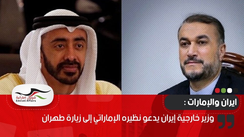 وزير خارجية إيران يدعو نظيره الإماراتي إلى زيارة طهران