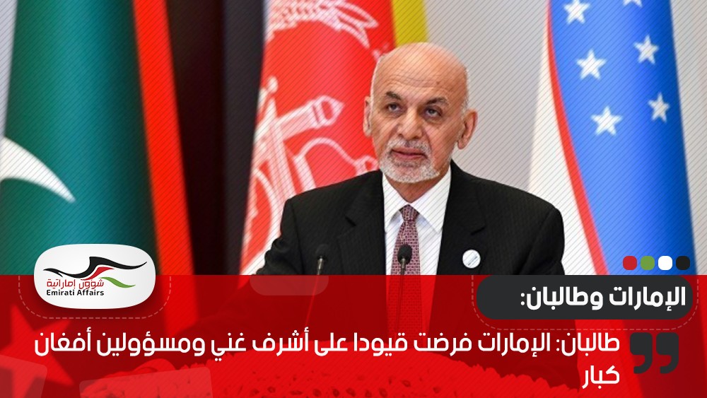 طالبان: الإمارات فرضت قيودا على أشرف غني ومسؤولين أفغان كبار