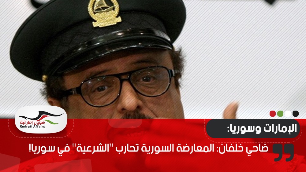 ضاحي خلفان: المعارضة السورية تحارب "الشرعية" في سوريا!