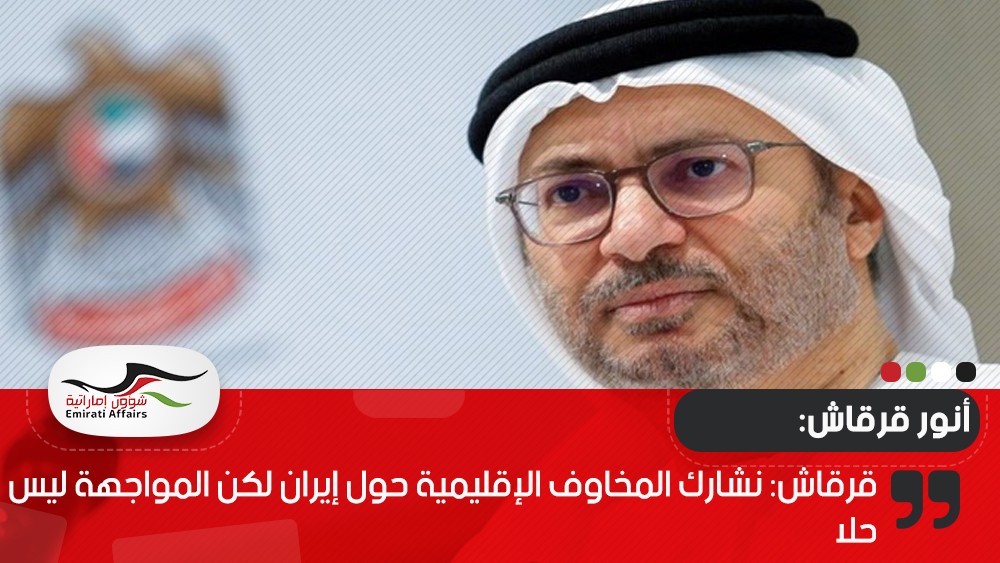 قرقاش: نشارك المخاوف الإقليمية حول إيران لكن المواجهة ليس حلا