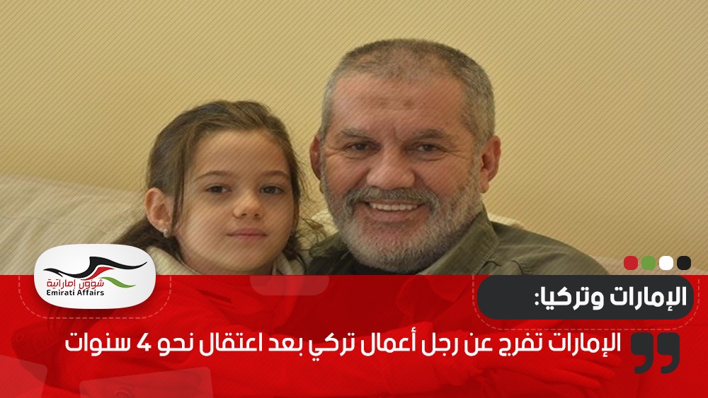 الإمارات تفرج عن رجل أعمال تركي بعد اعتقال نحو 4 سنوات
