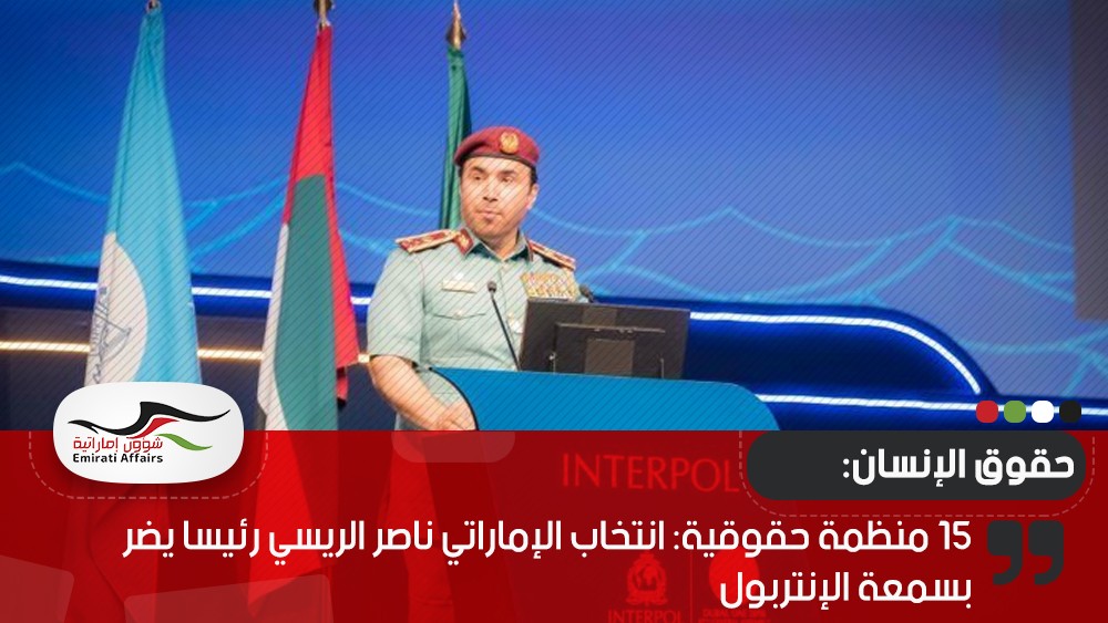 15 منظمة حقوقية: انتخاب الإماراتي ناصر الريسي رئيسا يضر بسمعة الإنتربول