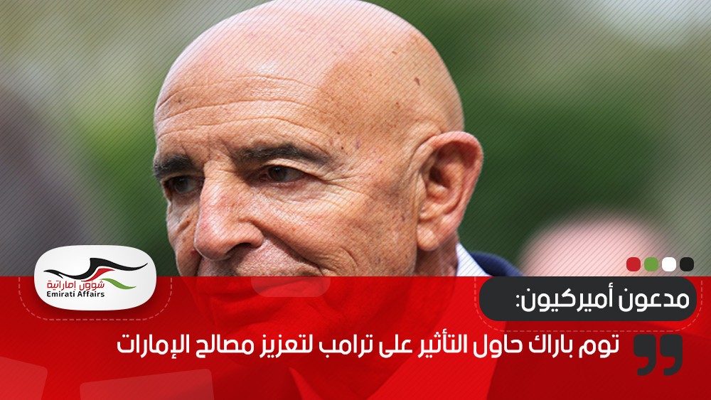 مدعون أميركيون: توم باراك حاول التأثير على ترامب لتعزيز مصالح الإمارات