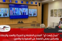 "ميدل إيست آي": المنتدى الاقتصادي لأمريكا والهند والإمارات وإسرائيل يسعى للضغط على السعودية والصين