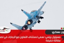 مسؤول روسي: نسعى لاستئناف التعاون مع الإمارات في تصميم مقاتلة خفيفة