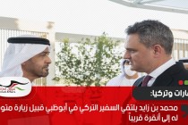 محمد بن زايد يلتقي السفير التركي في أبوظبي قبيل زيارة متوقعة له إلى أنقرة قريباً