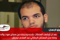 بعد ان أوقفت السلطات علاجه وحرمته من سماع صوت والده... وفاة نجل المعتقل الإماراتي عبد السلام دوريش