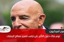 مدعون أميركيون: توم باراك حاول التأثير على ترامب لتعزيز مصالح الإمارات