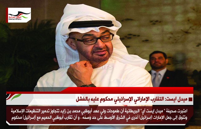 ميدل ايست: التقارب الإماراتي الإسرائيلي محكوم عليه بالفشل