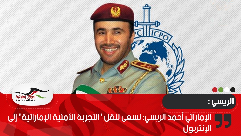 الإماراتي أحمد الريسي: نسعى لنقل "التجربة الأمنية الإماراتية" إلى الإنتربول