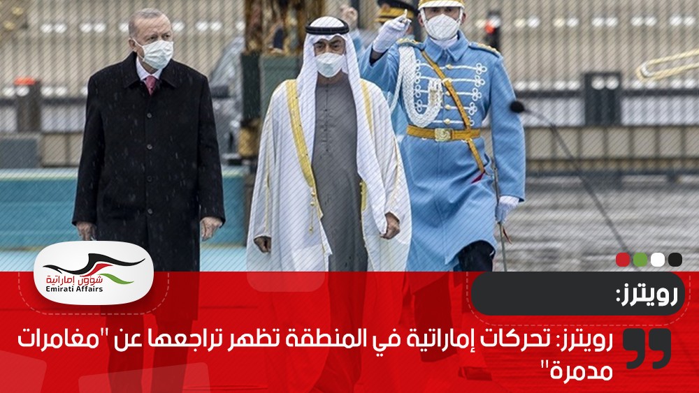 رويترز: تحركات إماراتية في المنطقة تظهر تراجعها عن "مغامرات مدمرة"
