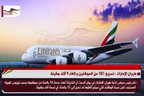 طيران الإمارات : تسريح 10% من الموظفين و إلغاء 9 آلاف وظيفة