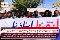 احتجاجات لسودانيين أمام سفارة الإمارات في الخرطوم احتجاجاً على تضليلهم وارسالهم للقتال في ليبيا