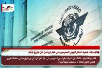الإمارات: قضية الحظر الجوي المفروض على قطر لن تحل عن طريق ايكاو
