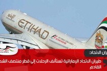 طيران الاتحاد الإماراتية تستأنف الرحلات إلى قطر منتصف الشهر القادم