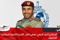 الإماراتي أحمد الريسي: نسعى لنقل "التجربة الأمنية الإماراتية" إلى الإنتربول