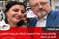واشنطن بوست: هكذا تجسست الإمارات على زوجة خاشقجي قبل أشهر من اغتياله