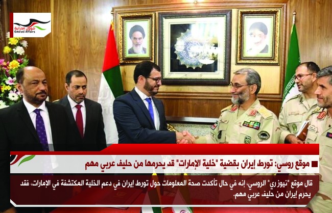 موقع روسي: تورط إيران بقضية "خلية الإمارات" قد يحرمها من حليف عربي مهم