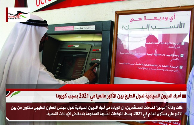 أعباء الديون السيادية لدول الخليج بين الأكبر عالميا في 2021 بسبب كورونا