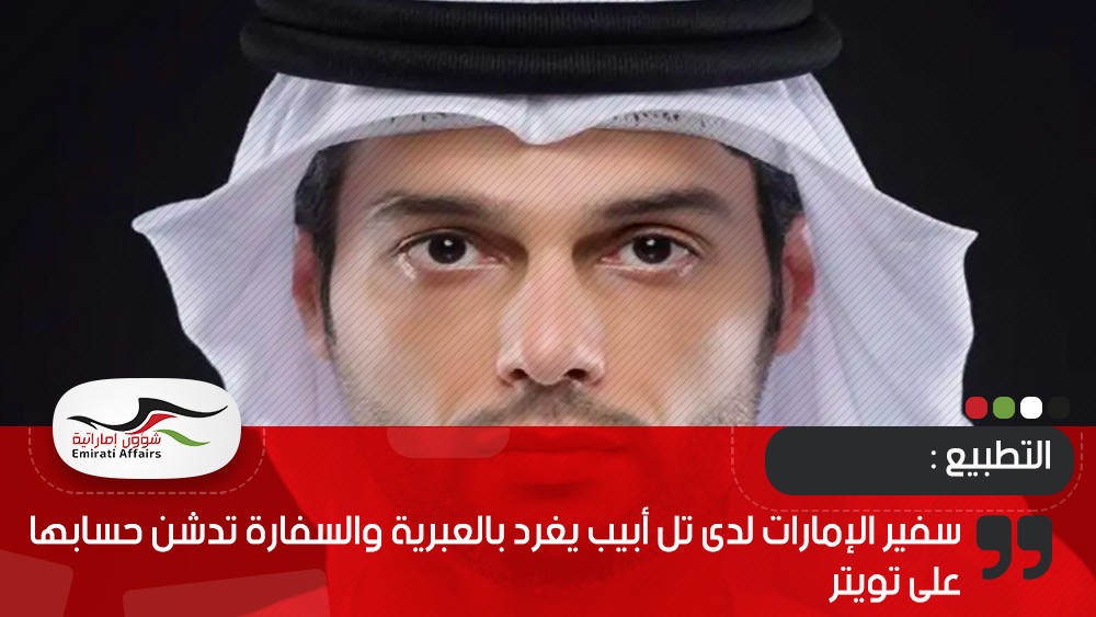 سفير الإمارات لدى تل أبيب يغرد بالعبرية والسفارة تدشن حسابها على تويتر