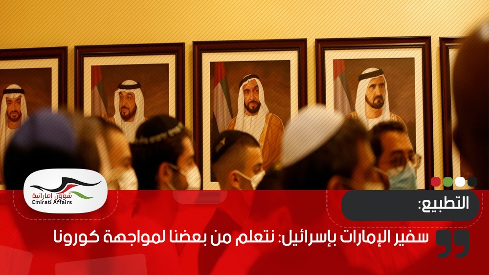 سفير الإمارات بإسرائيل: نتعلم من بعضنا لمواجهة كورونا