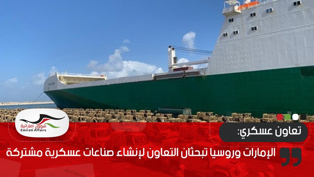 الإمارات وروسيا تبحثان التعاون لإنشاء صناعات عسكرية مشتركة