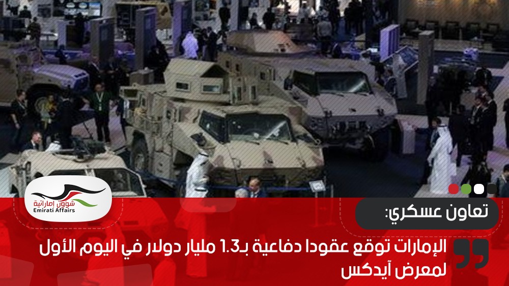 الإمارات توقع عقودا دفاعية بـ1.3 مليار دولار في اليوم الأول لمعرض آيدكس