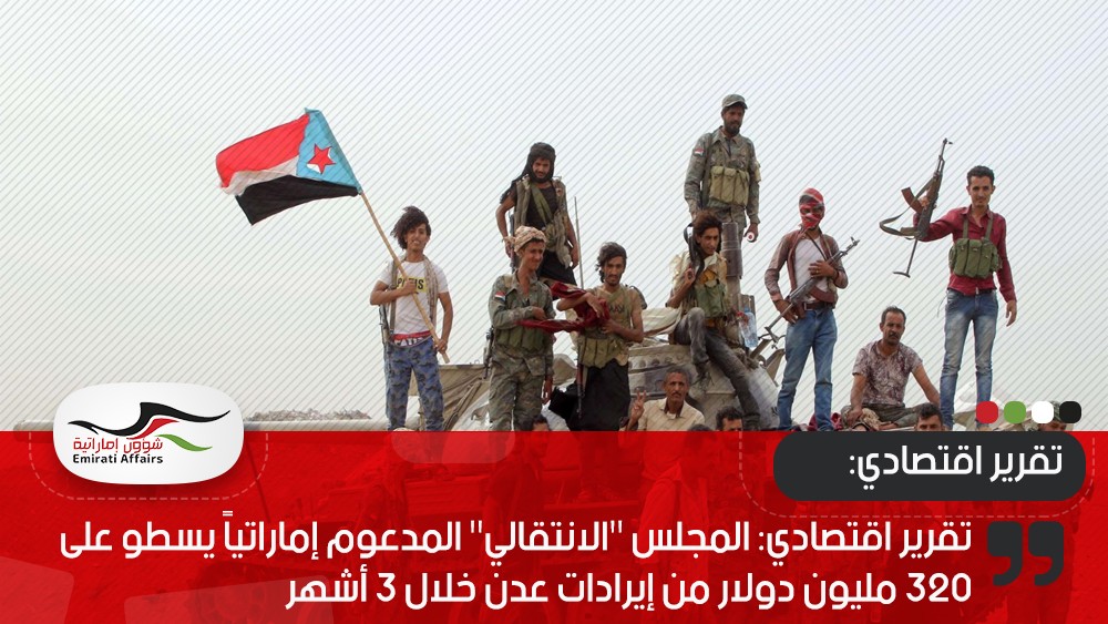 تقرير اقتصادي: المجلس "الانتقالي" المدعوم إماراتياً يسطو على 320 مليون دولار من إيرادات عدن خلال 3 أشهر