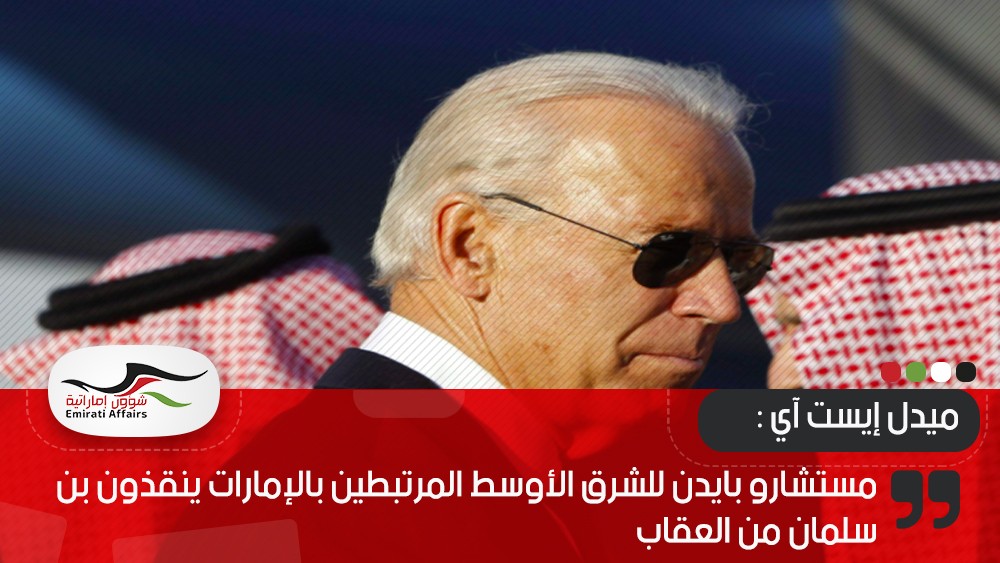 مستشارو بايدن للشرق الأوسط المرتبطين بالإمارات ينقذون بن سلمان من العقاب