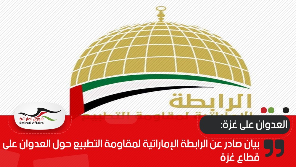 بيان صادر عن الرابطة الإماراتية لمقاومة التطبيع حول العجوان على قطاع غزة