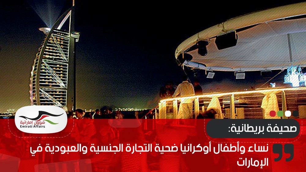 صحيفة بريطانية: نساء وأطفال أوكرانيا ضحية التجارة الجنسية والعبودية في الإمارات