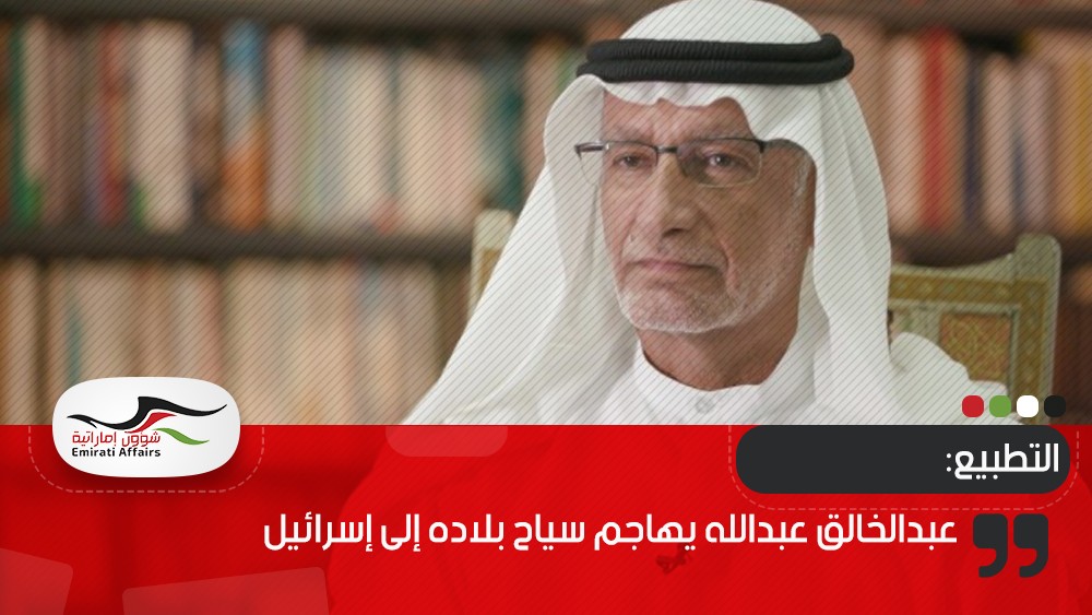عبدالخالق عبدالله  يهاجم سياح بلاده إلى إسرائيل