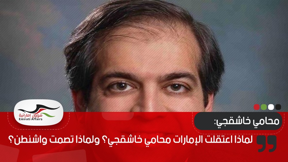 لماذا اعتقلت الإمارات محامي خاشقجي؟ ولماذا تصمت واشنطن؟