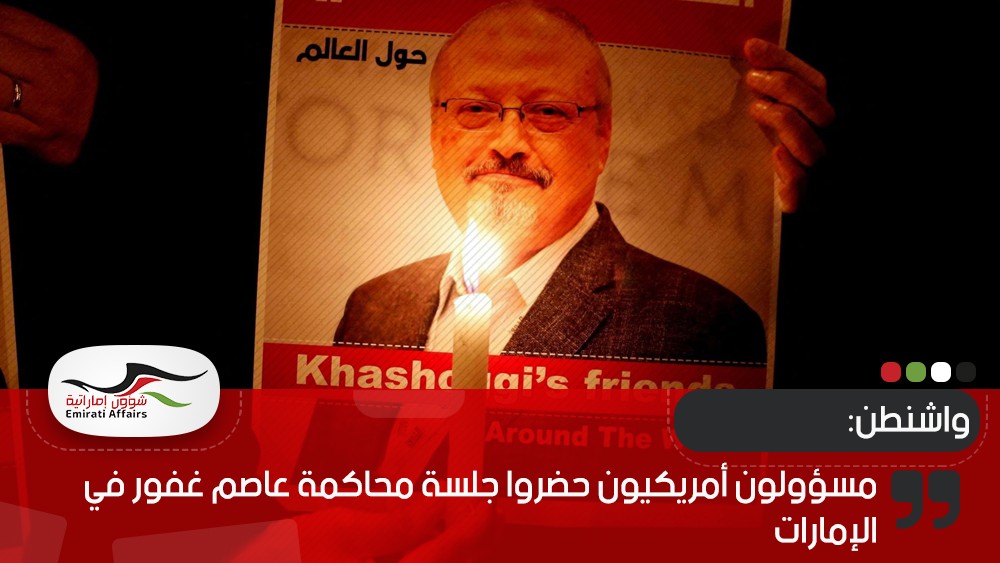 واشنطن: مسؤولون أمريكيون حضروا جلسة محاكمة عاصم غفور في الإمارات