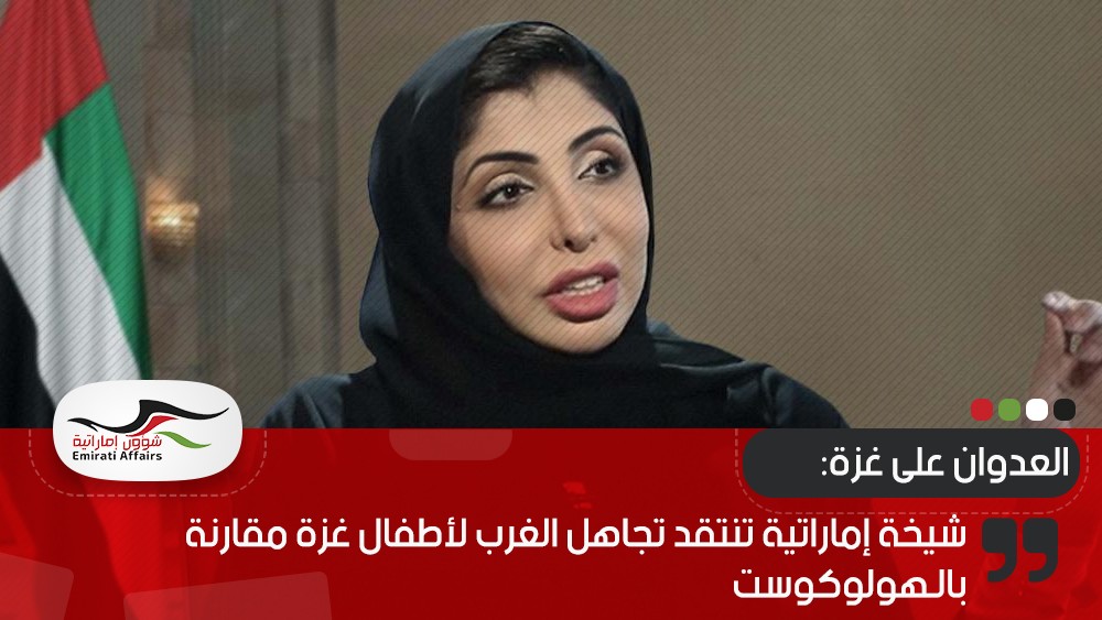 شيخة إماراتية تنتقد تجاهل الغرب لأطفال غزة مقارنة بالـهولوكوست