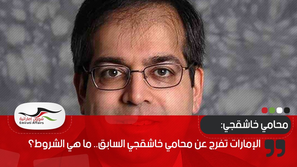 الإمارات تفرج عن محامي خاشقجي السابق.. ما هي الشروط؟