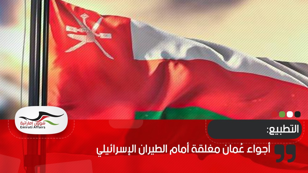 أجواء عُمان مغلقة أمام الطيران الإسرائيلي
