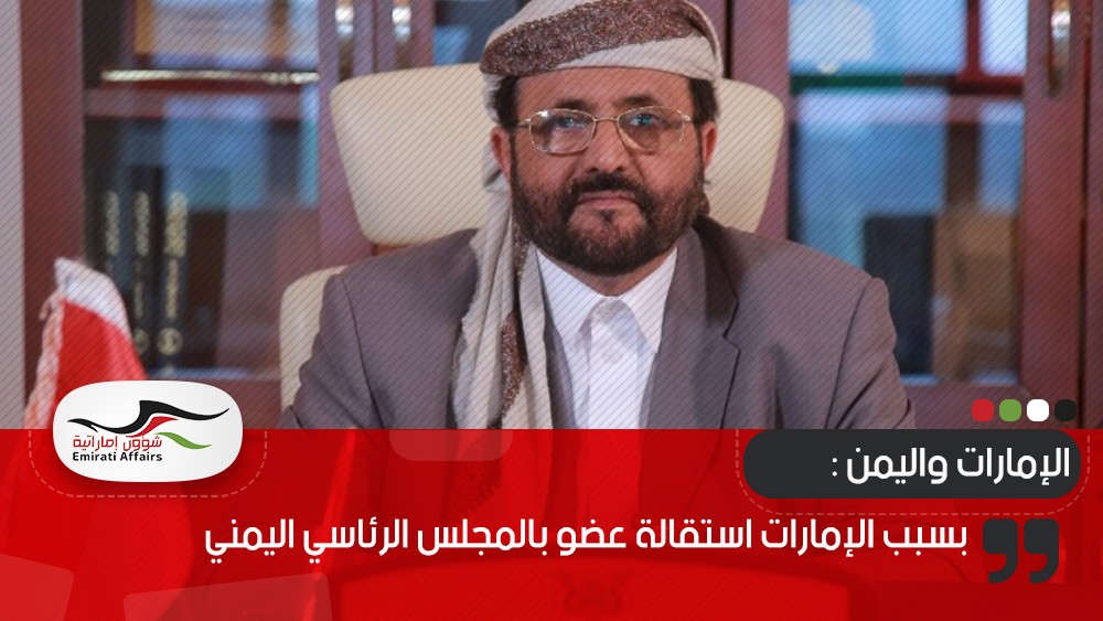 بسبب الإمارات استقالة عضو بالمجلس الرئاسي اليمني