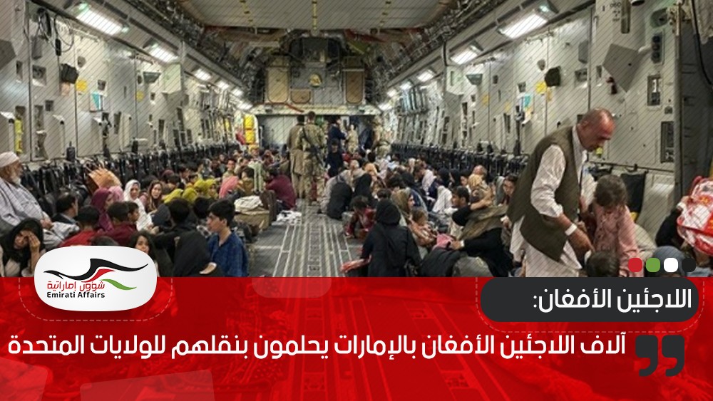آلاف اللاجئين الأفغان بالإمارات يحلمون بنقلهم للولايات المتحدة