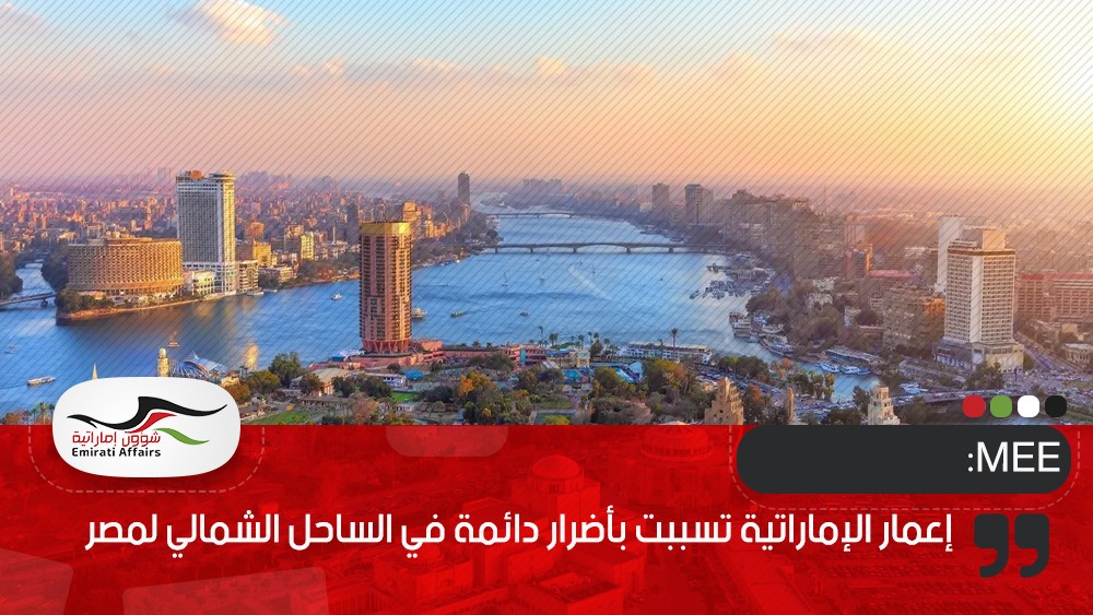 MEE: إعمار الإماراتية تسببت بأضرار دائمة في الساحل الشمالي لمصر