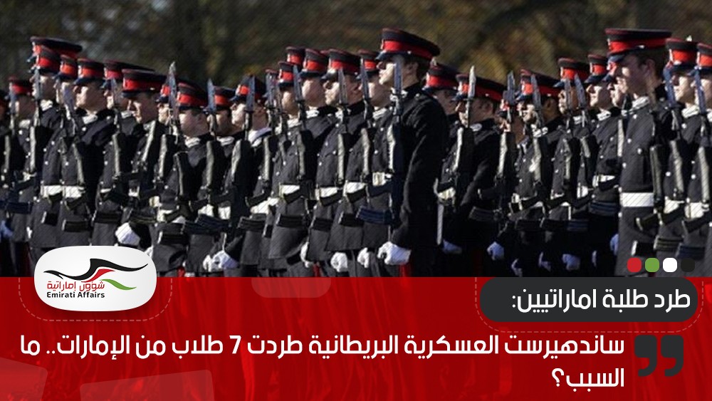 ساندهيرست العسكرية البريطانية طردت 7 طلاب من الإمارات.. ما السبب؟