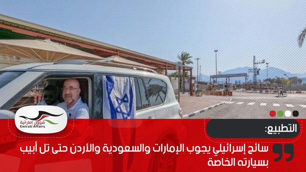 سائح إسرائيلي يجوب الإمارات والسعودية والأردن حتى تل أبيب بسيارته الخاصة