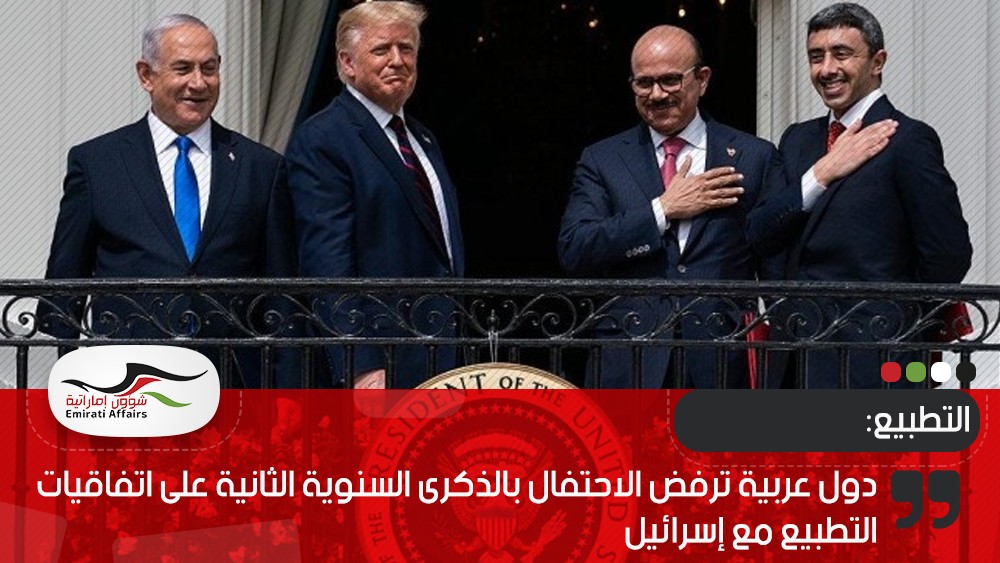 دول عربية ترفض الاحتفال بالذكرى السنوية الثانية على اتفاقيات التطبيع مع إسرائيل