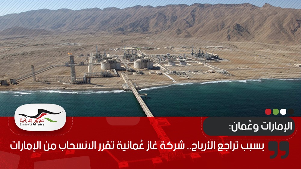 بسبب تراجع الأرباح.. شركة غاز عُمانية تقرر الانسحاب من الإمارات